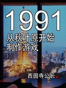 1991Ϸʱ